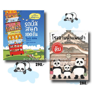 (ปกแข็ง) รถบัสสนุก 100 ชั้น/โรงอาบน้ำแพนด้า หนังสือนิทานเด็ก : sandclock books