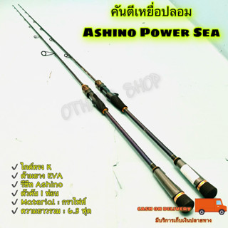 คันตีเหยื่อปลอม Light Jigging Ashino Power Sea ยาว 6.3 ฟุต 1 ท่อน