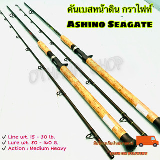 คันเบสหน้าดิน กราไฟท์ IM8 Ashino Seagate Line wt. 15-30 lb. Lure wt. 80-160 G.