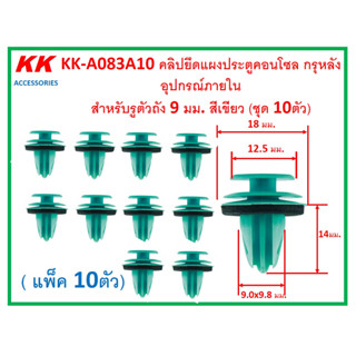 KK-A083A10 (แพ็ค10ตัว) คลิปยึดแผงประตูคอนโซล กรุหลัง อุปกรณ์ภายใน  สำหรับรูตัวถัง 9 มม. สีเขียว (ชุด 10ตัว)