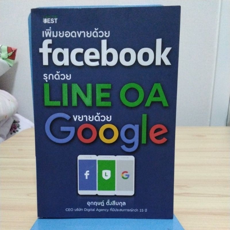 เพิ่มยอดขายด้วย facebook รุกด้วย line oa ขยายด้วย google