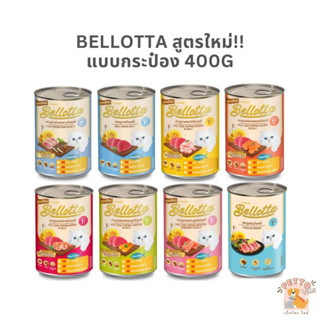 Bellotta อาหารแมวกระป๋อง อาหารแมวเปียก สูตรใหม่ ขนาด 400g