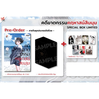 [Pre-Order] Special Box Limited คดีฆาตกรรมคฤหาสน์สิบมุม