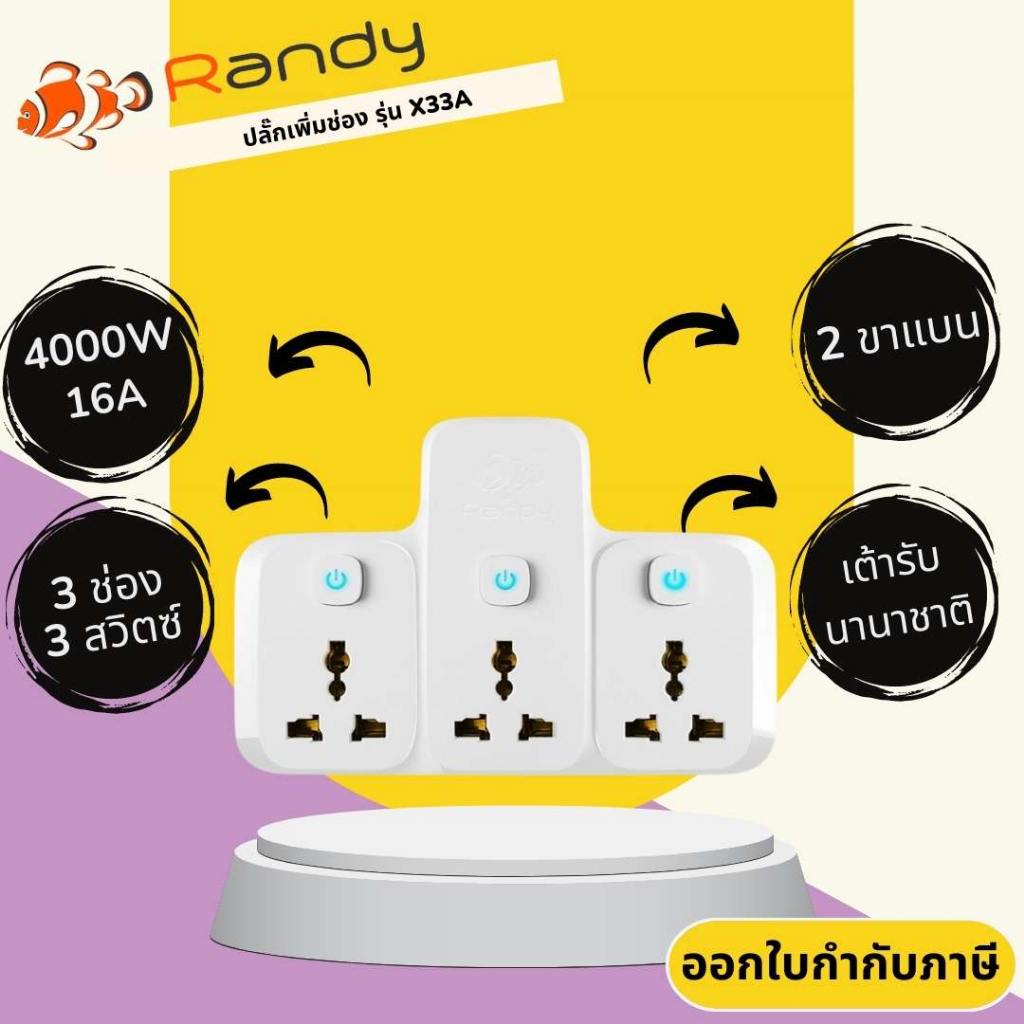 ปลั๊กแปลงขา 3 ช่อง 3 สวิตซ์ ยี่ห้อ Randy รุ่น X33A รองรับกำลังไฟ 4000 วัตต์ 16 แอมป์