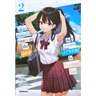 เพื่อนสมัยเด็กที่เคยคิดว่าเป็นผู้ชายดันกลายเป็นสาวสวยในเรียนใหม่ เล่ม 1-2 [แยกเล่ม][นิยาย]ใหม่ มือหนึ่ง