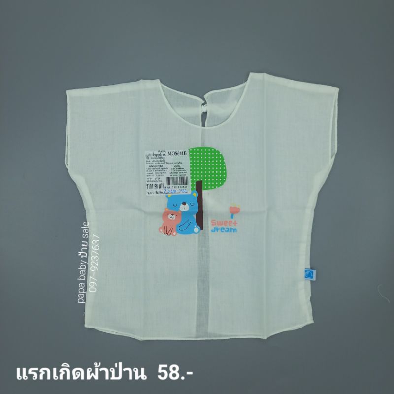 เสื้อเด็กแรกเกิด ผ้าป่าน PAPA BABY