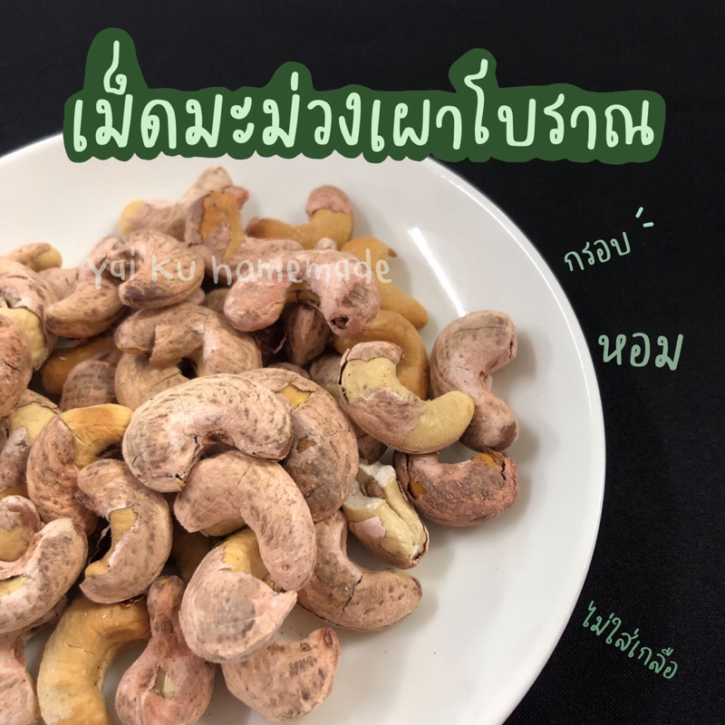 เม็ดมะม่วงหิมพานต์ 🥭 กรุบ หอม หวาน มัน สูตรเผาโบราณ ไม่ใส่เกลือ 🥭