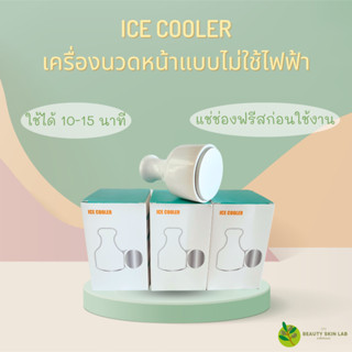 ICE COOLER เครื่องนวดหน้าเย็น ประคบเย็น ไม่ใช้ไฟฟ้า