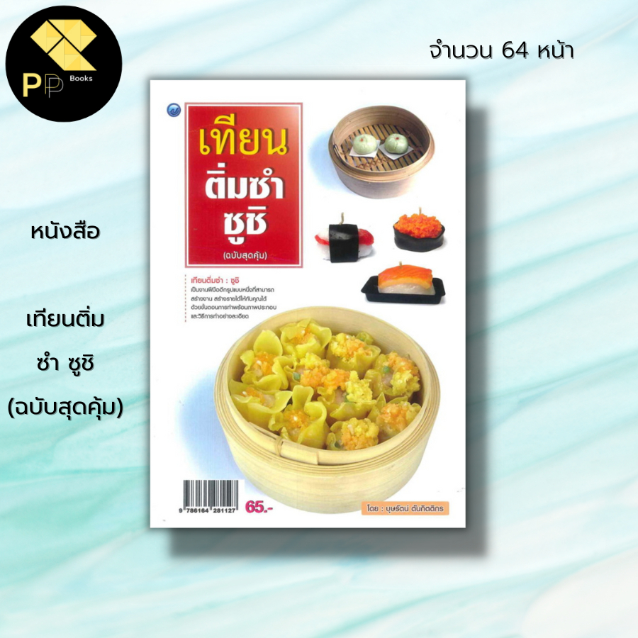 หนังสือ เทียนติ่มซำ ซูชิ (ฉบับสุดคุ้ม) : ศิลปะ งานฝือมือ การตกแต่งอารหาร อาหารจากเทียน งานประดิษฐ์เทียนติ่มซำ