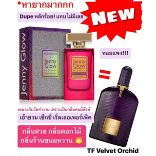 น้ำหอมแบ่งขาย Jenny Glow Wild Orchid EDP (คู่แฝด Tom Ford Velvet Orchid) by Kidda_Market