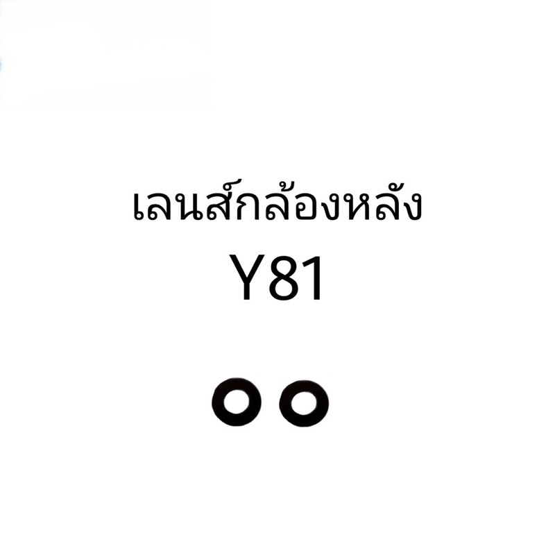 เลนส์กล้อง y81 เลนส์กล้องหลัง Y81 เลนส์กล้อง y81