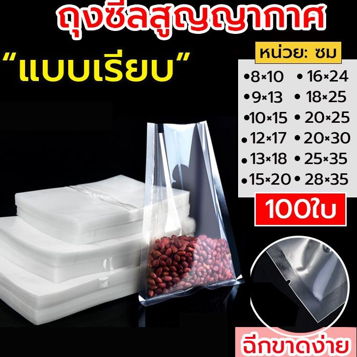 ถุงซีลสูญญากาศ แบบเรียบ 2 ด้าน (100 ใบ)