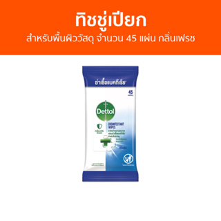 🔥แพ็ค3🔥 ทิชชู่เปียก Dettol สำหรับพื้นผิววัสดุ จำนวน 45 แผ่น กลิ่นเฟรช เดทตอล ดิสอินเฟคแทนท์ ไวพ์ส - ผ้าเปียก กระดาษเปียก