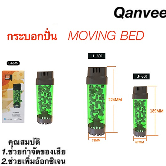 กระบอกปั่น Moving Bed QANVEE LH-300/600 มีแถมมูฟวิ่งเบดให้ฟรี ระบบกรองชีวภาพ เพิ่มออกซิเจนในน้ำ ช่วยกำจัดของเสีย