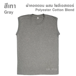 เสื้อแขนกุด สีเทา สีเทาดำ ไซส์ S M L XL 2XL 3XL ทรงตรง ใส่ได้ทั้งผู้ชาย และ ผู้หญิง