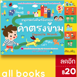 อนุบาลเก่งศัพท์อังกฤษคำตรงข้าม | Sun Child Learning สุดธิดา เปลี่ยนสายสืบ