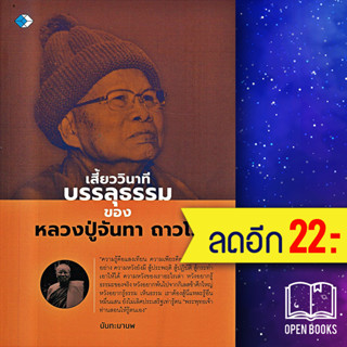 เสี้ยววินาทีบรรลุธรรมของหลวงปู่จันทา ถาวโร | เพชร Dimond นันทะมานพ