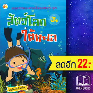 สมุดภาพระบายสีแสนสนุก ชุด สัตว์โลกใต้ทะเล | ตั้งไข่ ฝ่ายวิชาการสำนักพิมพ์