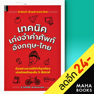 เทคนิคเก่งจำคำศัพท์ อังกฤษ - ไทย | Book Maker อ.วันทิณี พรหมมาตร