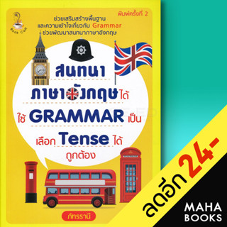 สนทนาภาษาอังกฤษได้ ใช้ Grammar เป็น เลือก Tense ได้ถูกต้อง | Book Caff ภัทรรานี