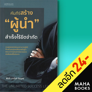 คัมภีร์สร้าง "ผู้นำ" สำเร็จไร้ขีดจำกัด | GOODLIFE พันโทอานันท์ ชินบุตร