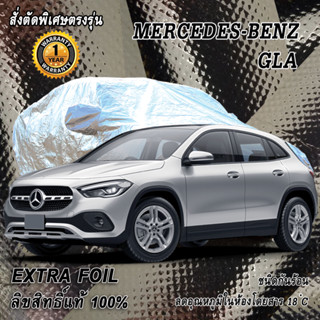 สั่งตัดผ้าคลุมรถ Benz GLA ตรงรุ่น 100% ผ้าคลุม 3 ชั้น กันรถร้อน ลดอุณหภูมิในห้องโดยสาร ชนิด Extra Foil กันน้ำ 100%