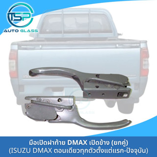 มือเปิดฝาท้าย DMAX เปิดข้าง รุ่นตอนเดียวทุกตัว  ตั้งแต่ตัวแรกปี 2003 - รุ่นปัจจุบัน