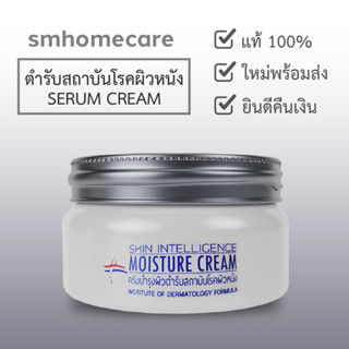 มอยส์เจอร์ ครีม (MOISTURE CREAM) 110 g สำหรับผิวหน้าและผิวกาย ผลิตภัณฑ์ตำรับสถาบันโรคผิวหนัง