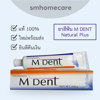 ยาสีฟัน เอ็มเดนท์ (M Dent) 100 กรัม คณะทันตแพทย์ มหิดล