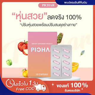 [💊พร้อมส่ง|ส่งฟรี📍]ของแท้💯มีบัตรตัวแทน ยาลด พิชาร์ Pichar ลดน้ำหนัก ลดพุง คุมหิว บล็อกแป้ง เบิร์นไขมัน เร่งเผาผลาญ