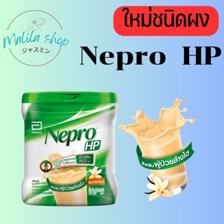 เนปโปร เอชพี Nepro Hp ชนิดผง 400 กรัม สำหรับผู้ป่วยล้างไต