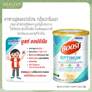 เนสท์เล่ เฮลท์ ไซเอนซ์ บูสท์ ออปติมัม - อาหารสูตรครบถ้วน กลิ่นวานิลลา 800 กรัม