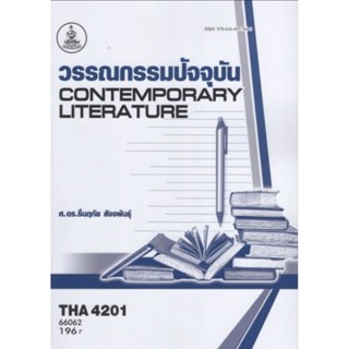 ตำราเรียนราม THA4201 (TH431) 66062 วรรณกรรมปัจจุบัน