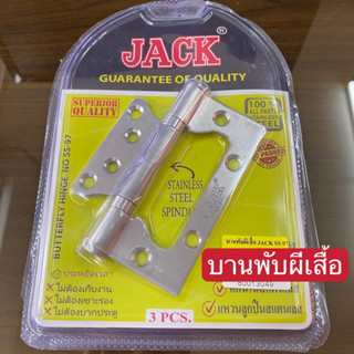 บานพับผีเสื้อ บานพับ ปีกผีเสื้อ สแตนเลส JACK แพ็ค 3 ชิ้น พร้อมสกรูยึด