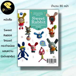 หนังสือ Sweet Rabbit โครเชต์กระต่ายน้อยแสนหวาน (ฉบับสุดคุ้ม) : ศิลปะ งานฝีมือ ถักไหมพรม ถักโครเชต์ ถักนิตติ้ง ถักตุ๊กตา