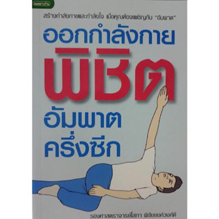 หนังสือ "ออกกำลังกายพิชิตอัมพาตครึ่งซีก"