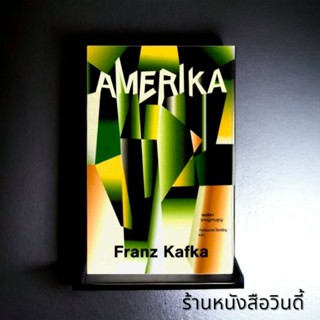 หนังสือ  Amerika อเมริคา (ชายผู้สาบสูญ) *ในซีล*