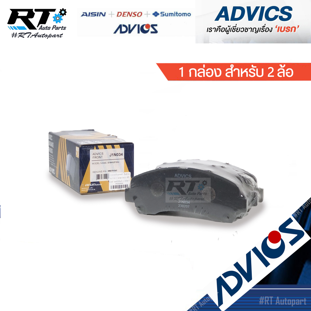 Advics ผ้าดิสเบรคหน้า Isuzu Dmax 2wd 4wd Hilander ปี03-12 /ผ้าเบรคหน้า D-Max ผ้าเบรคหน้า / 8-98079-104-0 / 8-97206-618-0