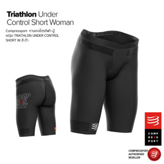 ลดพิเศษ Compressport  กางเกงไตรกีฬา ผู้หญิง / TRIATHLON UNDER CONTROL SHORT W BLACK