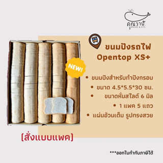 ขนมปังรถไฟ (ขนมปังกะโหลกจิ๋ว) หรือ โอเพ่นท๊อป XS+ แพคกล่อง หั่น 6 มิลและไม่หั่น สั่งเป็นแพค