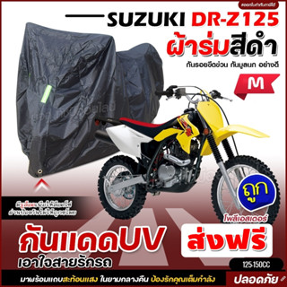 ผ้าคลุมรถจักรยานยนต์ ผ้าคลุมมอเตอร์ไซค์ ผ้าคลุมรถตรงรุ่น SUZUKI DR-Z125 ผ้าคลุมมอไซค์ ผ้าร่มสีดำ โพลีเอสเตอร์ เลือกรุ่น