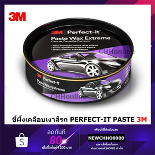 3M ขี้ผึ้งเคลือบเงาสีรถ สูตรคานูบา ขนาด 200 กรัม รุ่น PERFECT-IT PASTE WAX EXTREME เพื่อปกป้องสีรถและให้ความเงางาม