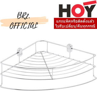 (30.09) HOY = HWHOY-H103A ตะแกรงวางของทรงโค้งเข้ามุม