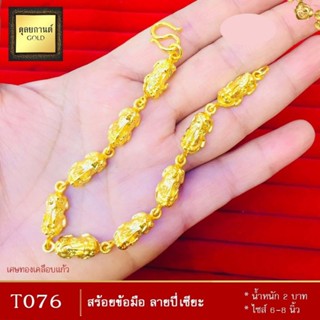 สร้อยข้อมือ ลายปี่เซียะ หนัก 2 บาท ไซส์ 6-8 นิ้ว (1 เส้น) T076