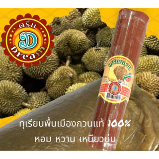 ทุเรียนพื้นเมืองกวนแท้ 100% ขนาด 220กรัม ตราดรีม