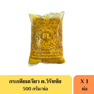 กระเทียมเจียว 500 กรัม ตรา ต.วิรัชชัย