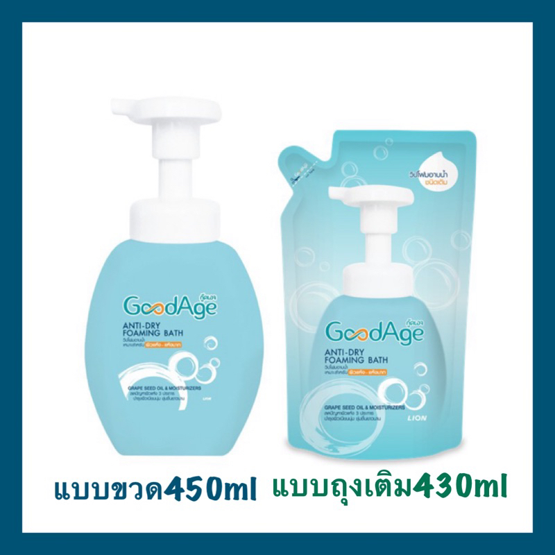 *ใช้โค้ดส่งฟรีได้* Goodage Anti-Dry foaming bath กู๊ดเอจ วิปโฟมอาบน้ำ