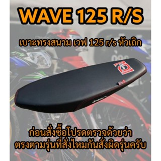 เบาะทรงสนาม รุ่น WAVE 125 R/S หัวเถิก ทรงเชง ทรงสนาม เองนักเลงเบาะ สีดำ