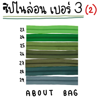( 15 หลา ) ซิปไนล่อนเบอร์ 3 (ใช้กับหัวซิป ykk ได้) ผ้าซิปหนา ( เฉพาะเส้นซิป ) 👉🏻 ต้องการสินค้าจำนวนมากรบกวนทักแชทแม่ค้
