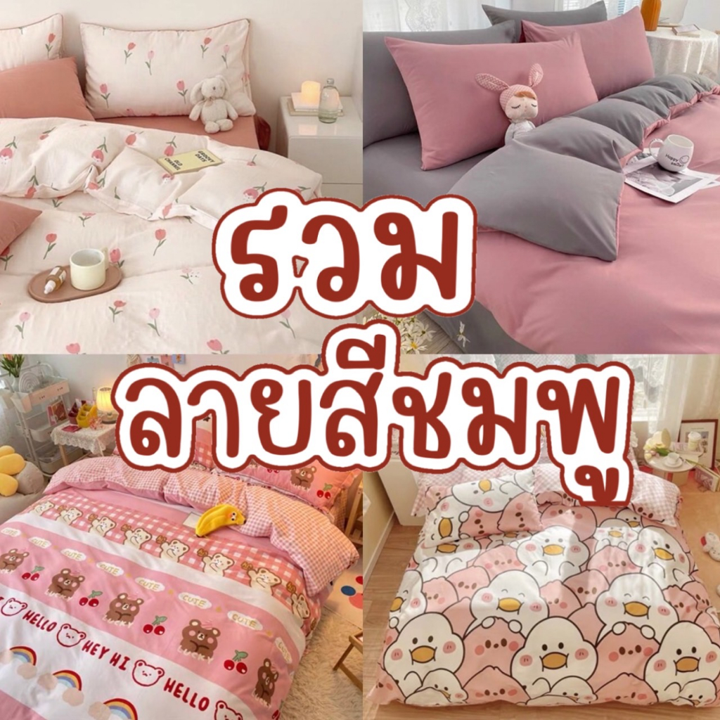 ส่งด่วน ผ้าปูที่นอน ชุดเครื่องนอน ชุดผ้าปูที่นอน ครบชุด6ชิ้น พร้อมส่ง ส่งทุกวัน